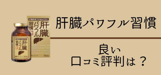 肝臓パワフル習慣の良い口コミ評判画像