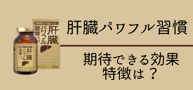 肝臓パワフル習慣の期待できる効果や特徴画像