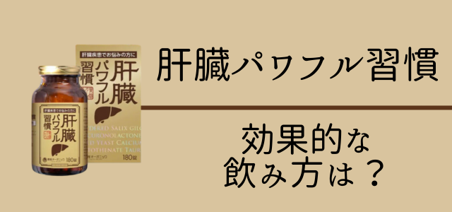 肝臓パワフル習慣の効果的な飲み方画像