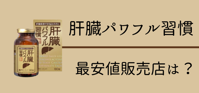 肝臓パワフル習慣の販売店や最安値画像