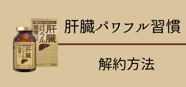 肝臓パワフル習慣の解約方法画像