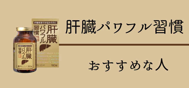 肝臓パワフル習慣がおすすめな人画像