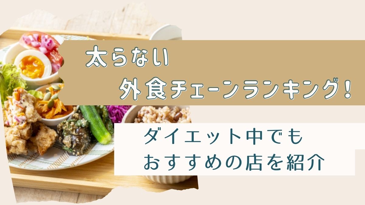 太らない外食チェーンランキング！ダイエット中でもおすすめの店を紹介