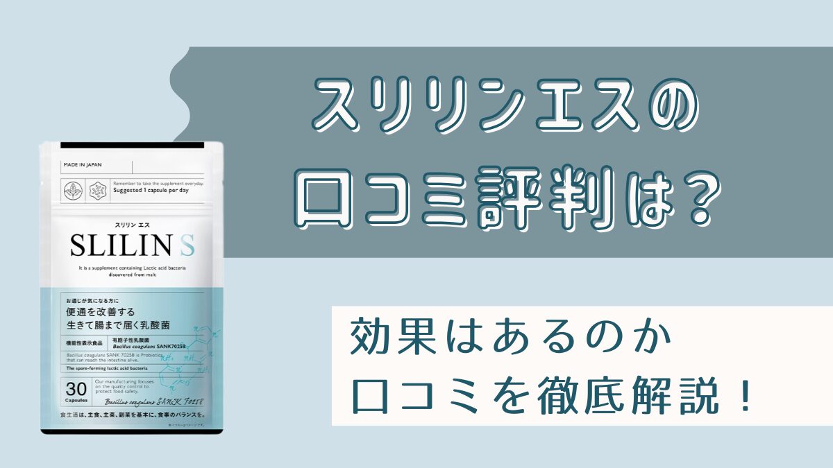 スリリンエス乳酸菌の口コミは？効果あるかリアルな評判とメリット・デメリットまで解説