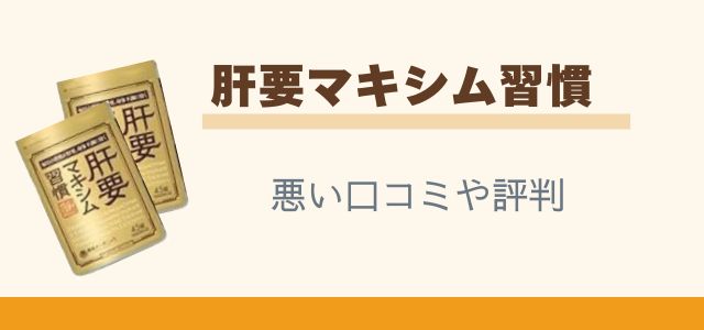 肝要マキシム習慣の悪い口コミや評判と書かれた画像