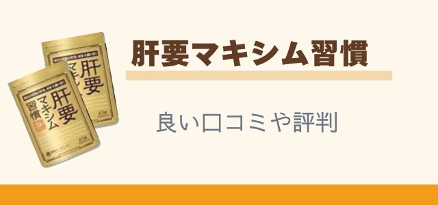 肝要マキシム習慣の良い口コミや評判と書かれた画像