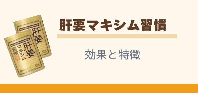 肝要マキシム習慣の効果と特徴と書かれた画像