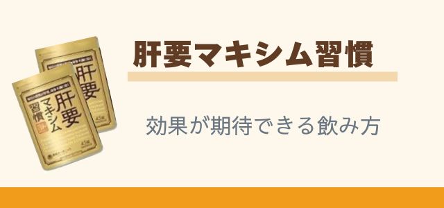 肝要マキシム習慣の効果が期待できる飲み方と書かれた画像