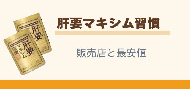 肝要マキシム習慣の販売店と最安値と書かれた画像