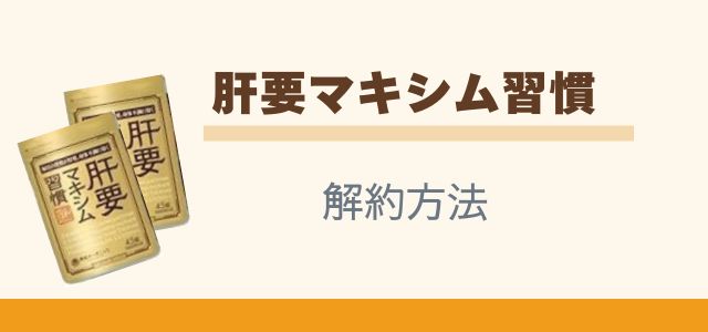 肝要マキシム習慣の解約方法と書かれた画像
