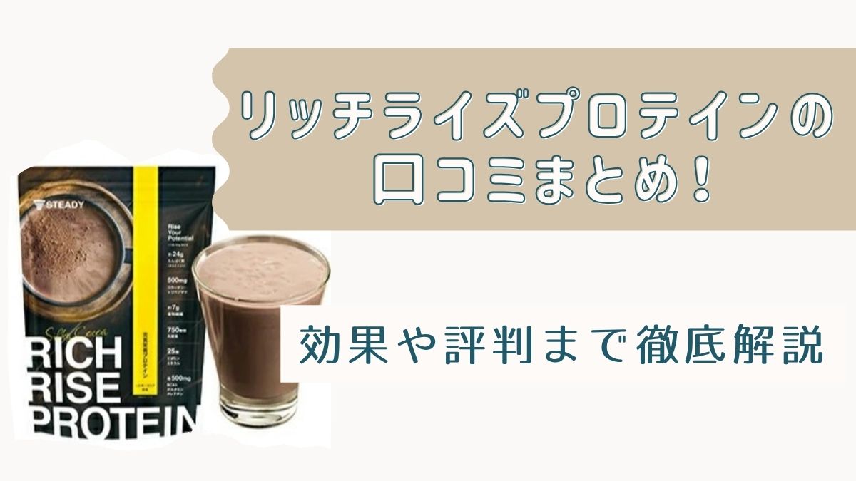 リッチライズプロテインの口コミまとめ！効果や評判まで徹底解説