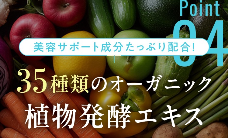 スリリンエス乳酸菌に含まれる美容サポート成分「オーガニック植物発酵エキス」