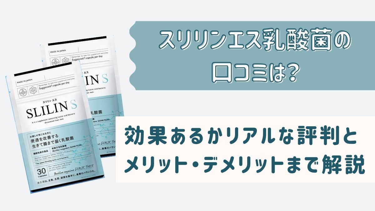 スリリンエス乳酸菌の口コミは？効果あるかリアルな評判とメリット・デメリットまで解説
