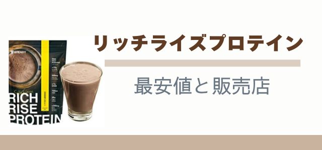 リッチライズプロテイン 最安値の販売店のバナー画像