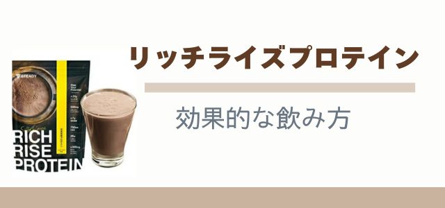 リッチライズプロテイン 効果的な飲み方のバナー画像
