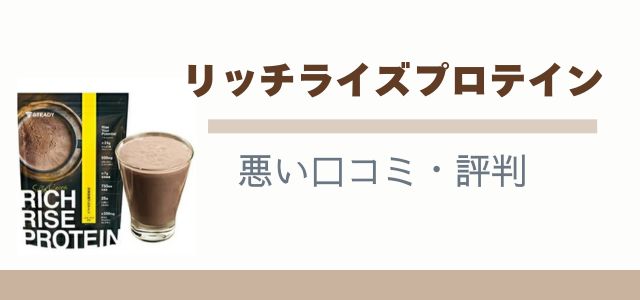リッチライズプロテイン 悪い口コミ・評判のバナー画像