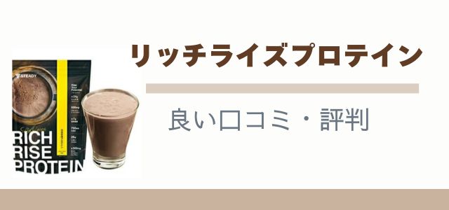 リッチライズプロテイン 良い口コミ・評判のバナー画像