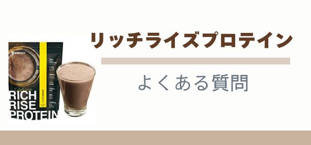 リッチライズプロテイン よくある質問のバナー画像