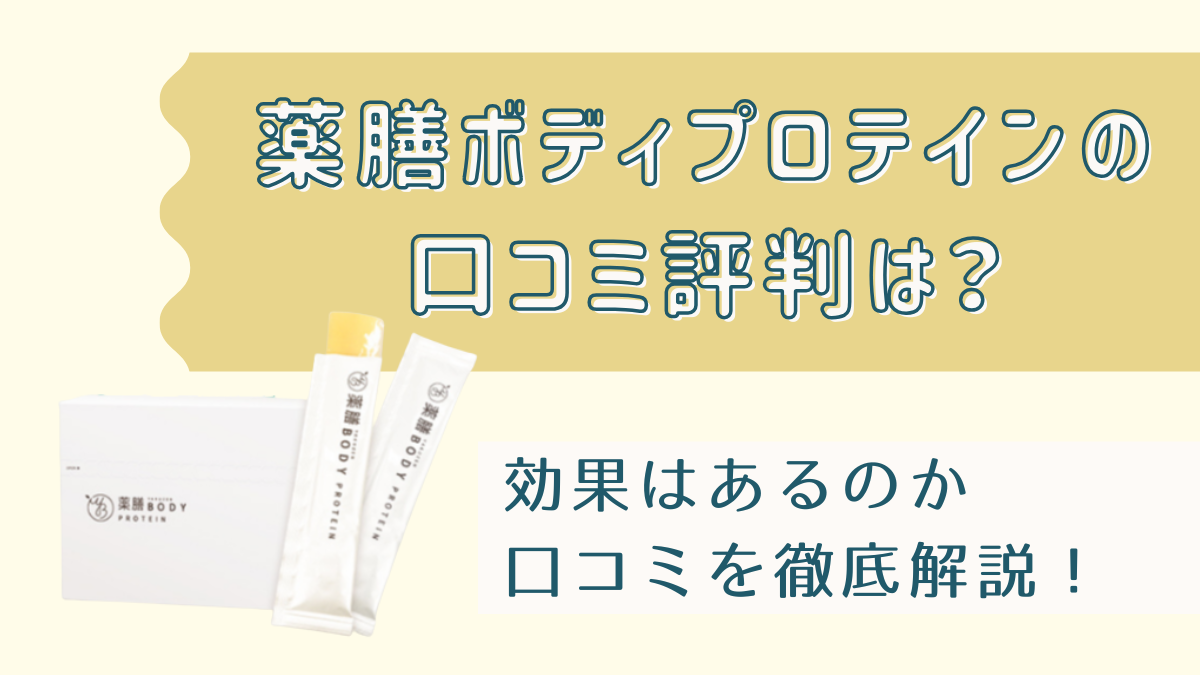 薬膳ボディプロテイン口コミまとめ！効果はあるのか徹底解説