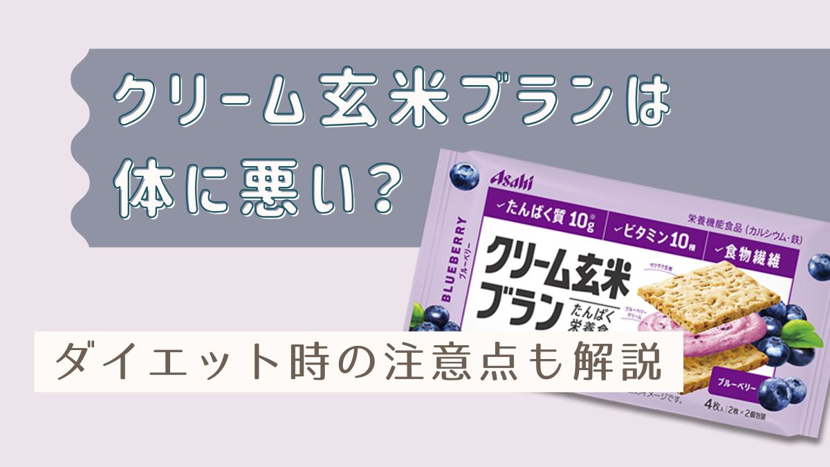クリーム玄米ブランは体に悪いし太る？ダイエット時の注意点も解説