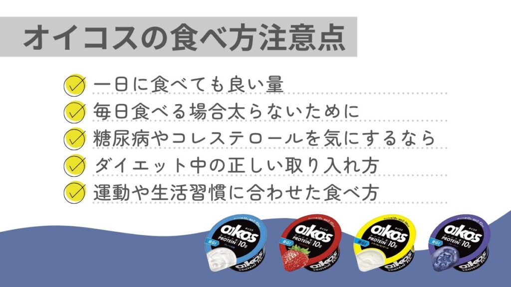 オイコスの食べ方注意点のバナー画像