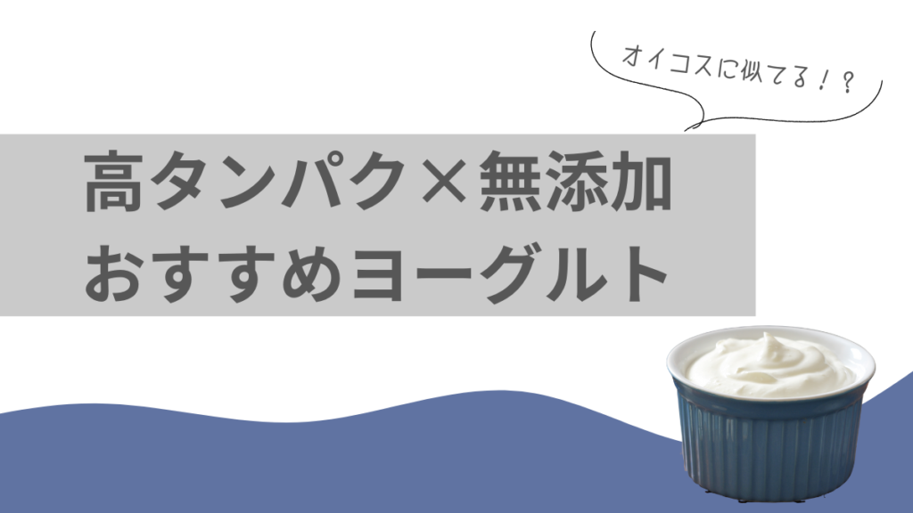 高たんぱく×無添加おすすめヨーグルトのバナー画像