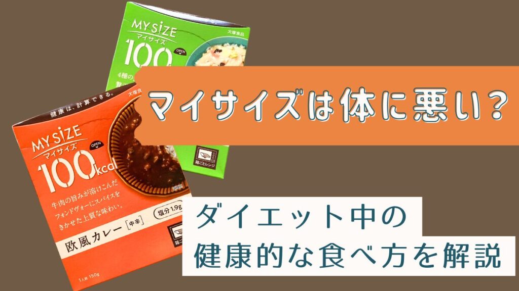 マイサイズは体に悪い？ダイエット中の健康的な食べ方を解説