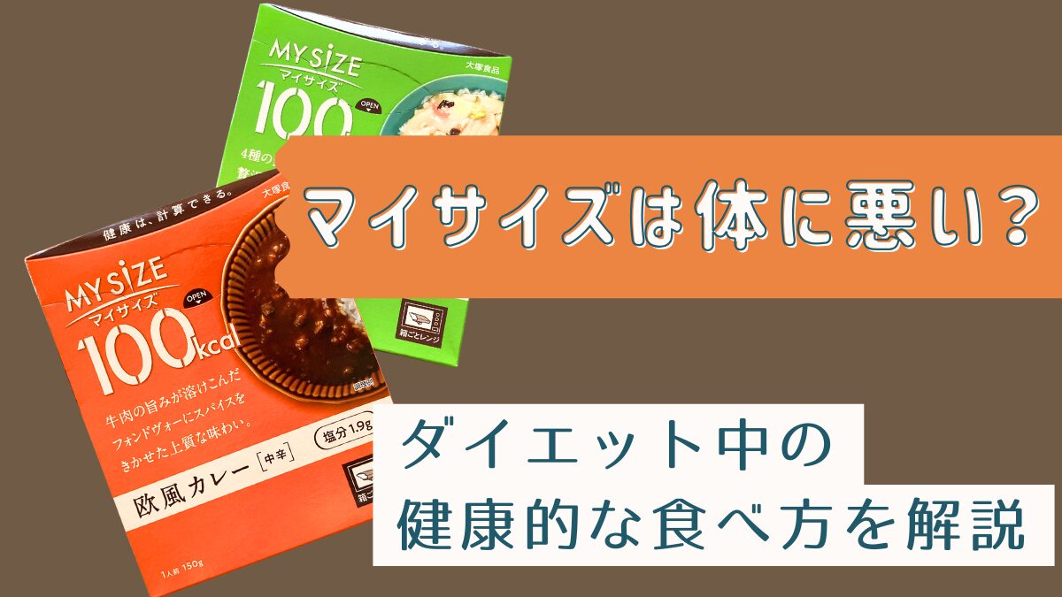 マイサイズは体に悪い？ダイエット中の健康的な食べ方を解説