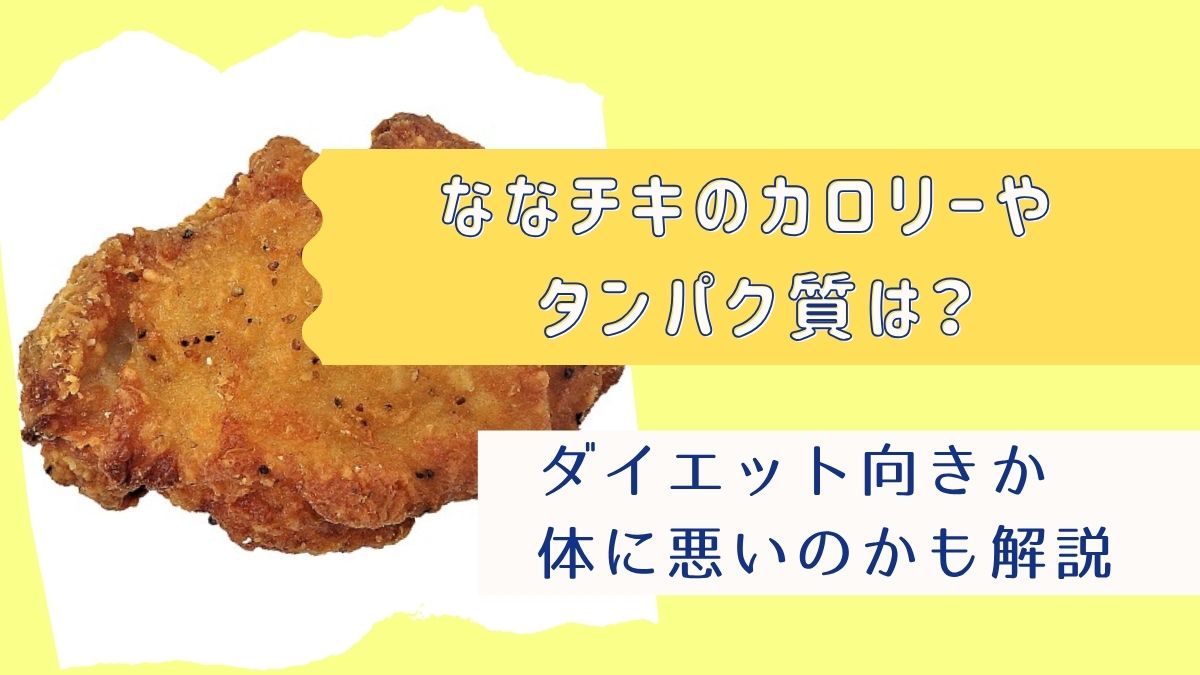 ななチキのカロリーやタンパク質は？ダイエット向きか体に悪いのかも解説