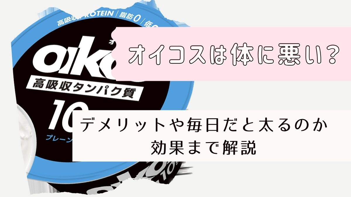 オイコスは体に悪い？デメリットや毎日だと太るのか・効果まで解説