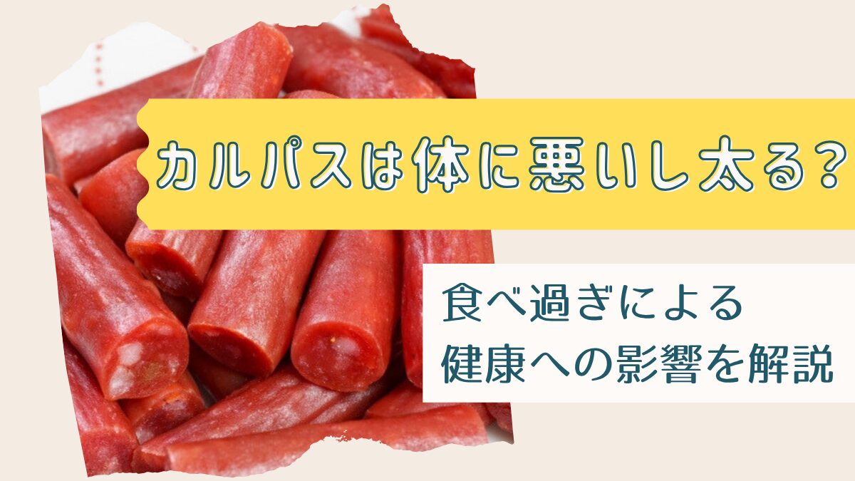 カルパスは体に悪いし太る?食べ過ぎによる健康への影響を解説