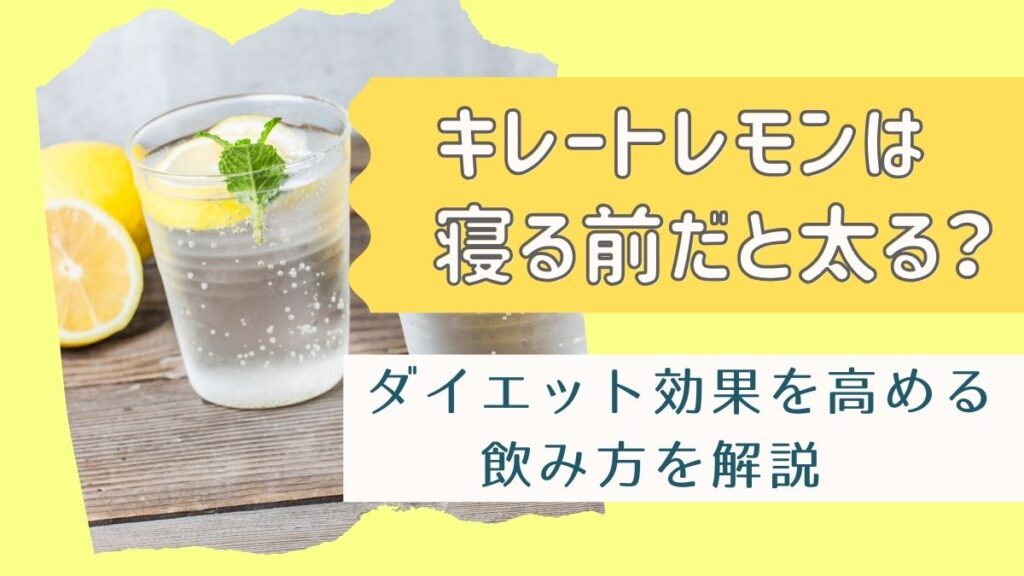 キレートレモンは寝る前だと太る？ダイエット効果を高める飲み方を解説