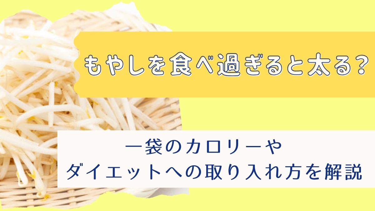 もやしを食べ過ぎると太る？一袋のカロリーやダイエットへの取り入れ方を解説