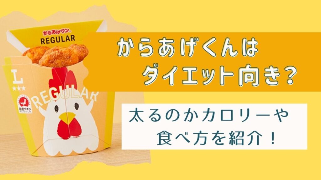 からあげくんはダイエット向き？太るのかカロリーや食べ方を紹介！