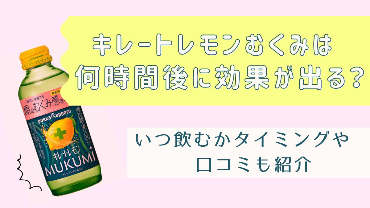 キレートレモンむくみは何時間後に効果が出る？いつ飲むかタイミングや口コミも紹介